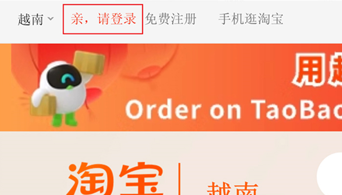Chọn “亲，请登录” để tạo tài khoản Taobao